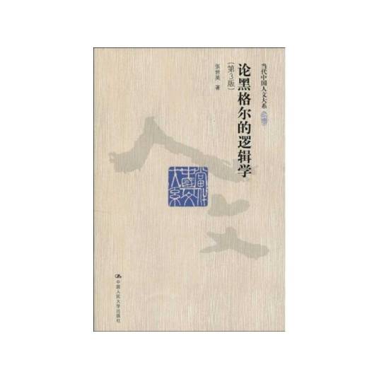 论黑格尔的逻辑学（2010年中国人民大学出版社出版的图书）