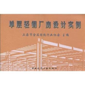 单层轻钢厂房设计实例