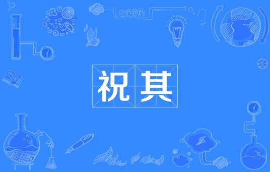 祝其