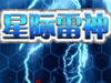 星际雷神