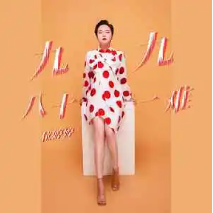 九九八十一难（位婷婷演唱的歌曲）