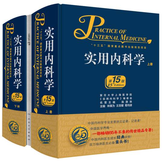 实用内科学（第15版）