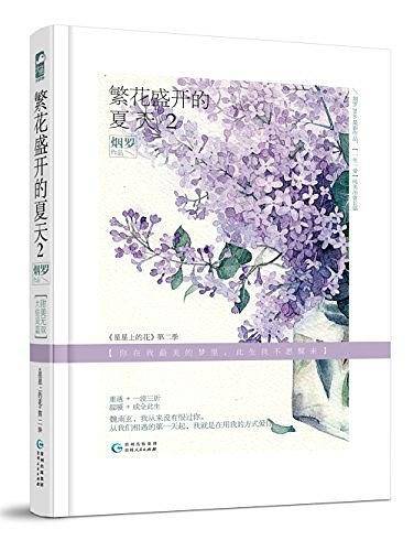 繁花盛开的夏天2