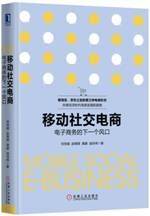 移动社交电商：电子商务的下一个风口