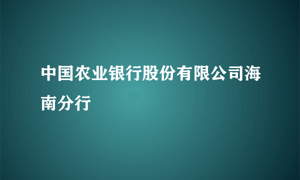 中国农业银行股份有限公司海南分行