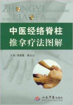 中医经络脊柱推拿法图解