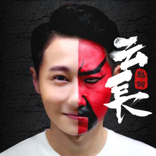 云长（赵钶演唱歌曲）