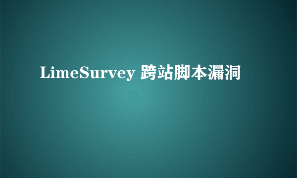 LimeSurvey 跨站脚本漏洞