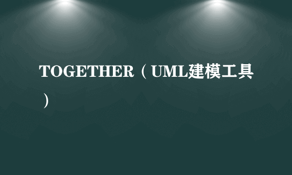 TOGETHER（UML建模工具）