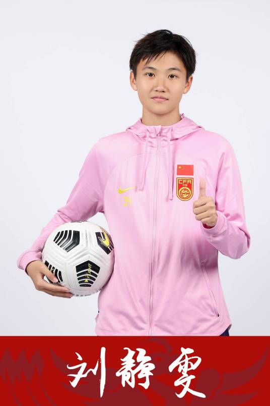 刘静雯(2007年出生的中国女子足球运动员)