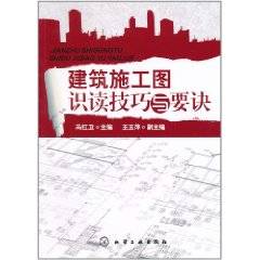 建筑施工图识读技巧与要诀