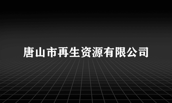 唐山市再生资源有限公司