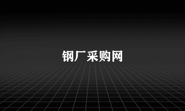 钢厂采购网