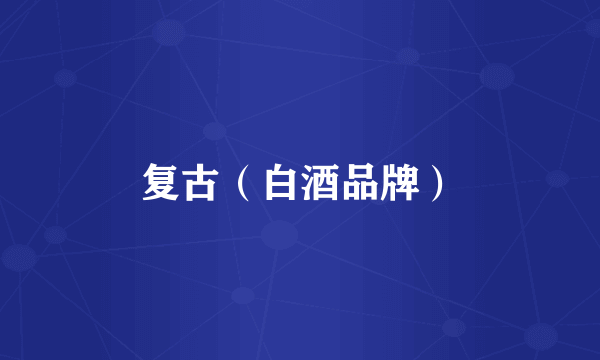 复古（白酒品牌）