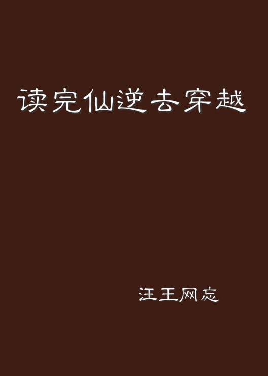 读完仙逆去穿越