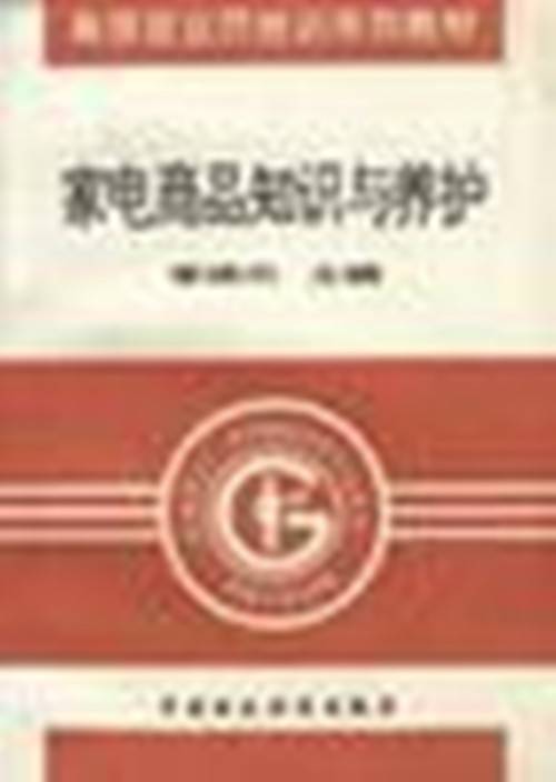 家电商品知识与养护