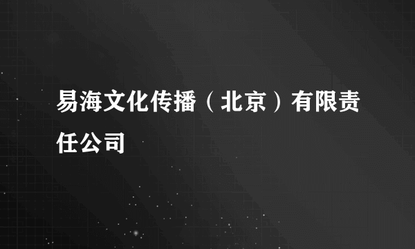 易海文化传播（北京）有限责任公司
