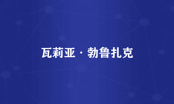 瓦莉亚·勃鲁扎克