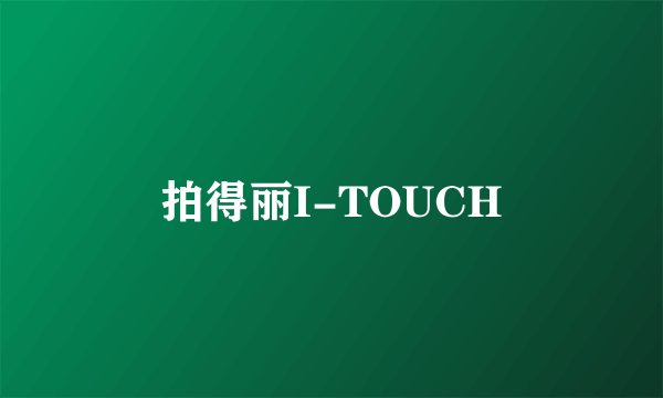 拍得丽I-TOUCH