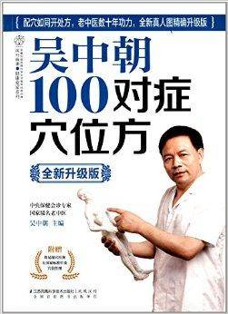 吴中朝100对症穴位方