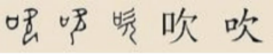 吹姓