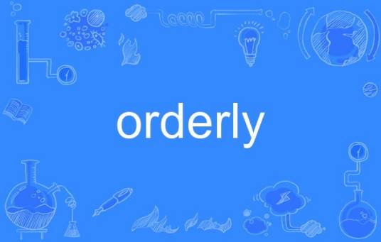 orderly（英语单词）