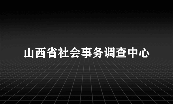 山西省社会事务调查中心