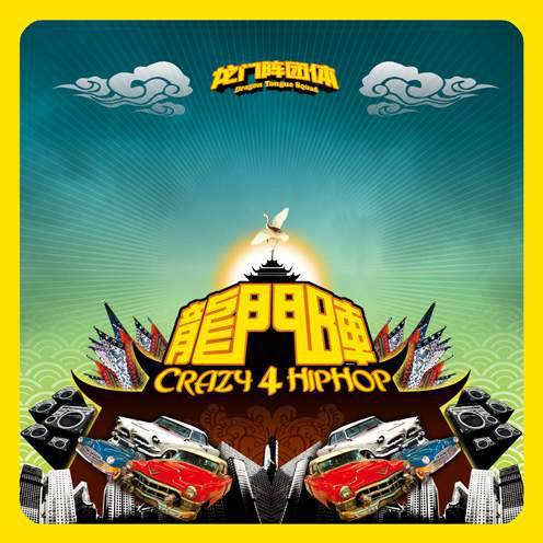 中国菜（2006年龙门阵演唱的同名歌曲）