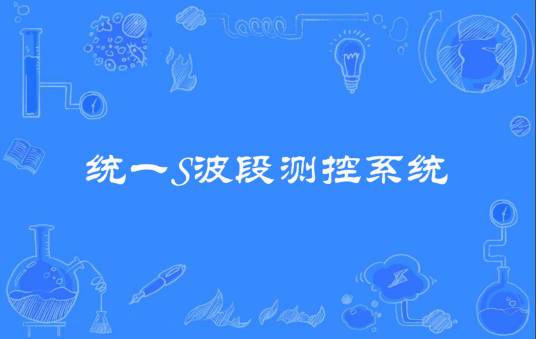 统一S波段测控系统