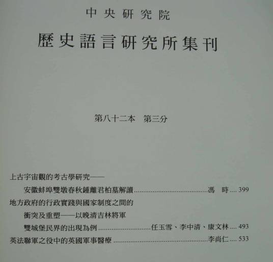 历史语言研究所集刊