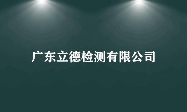 广东立德检测有限公司