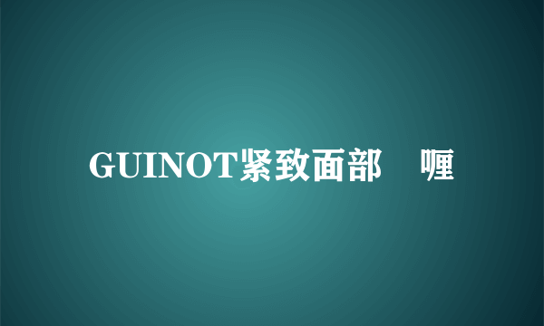 GUINOT紧致面部啫喱