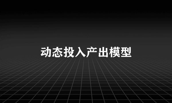 动态投入产出模型