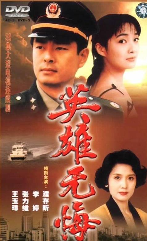 英雄无悔（1996年贺梦凡、邓原执导的刑侦剧）