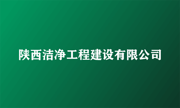 陕西洁净工程建设有限公司
