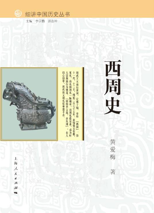 西周史（2015年上海人民出版社出版的图书）
