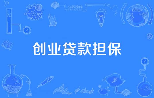 创业贷款担保