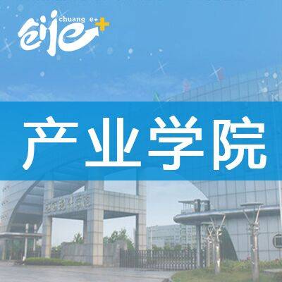 产业学院