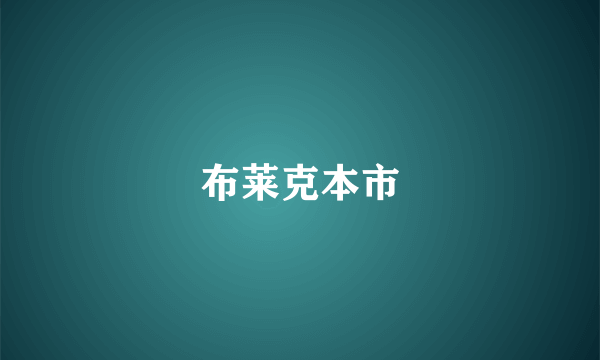 布莱克本市