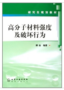 高分子材料强度及破坏行为