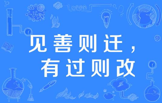 见善则迁，有过则改