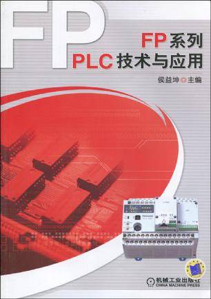 FP系列PLC技术与应用