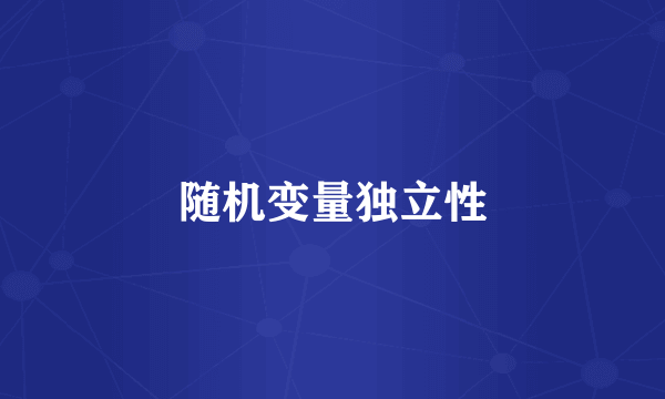 随机变量独立性