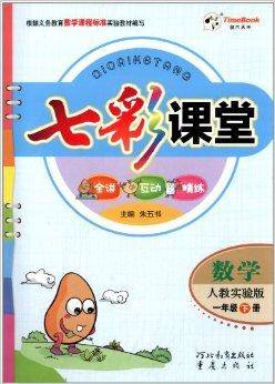 时代天华·七彩课堂：1年级数学