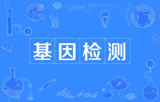 基因检测(生物学技术)