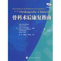骨科术后康复指南