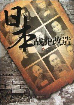 日本战犯改造