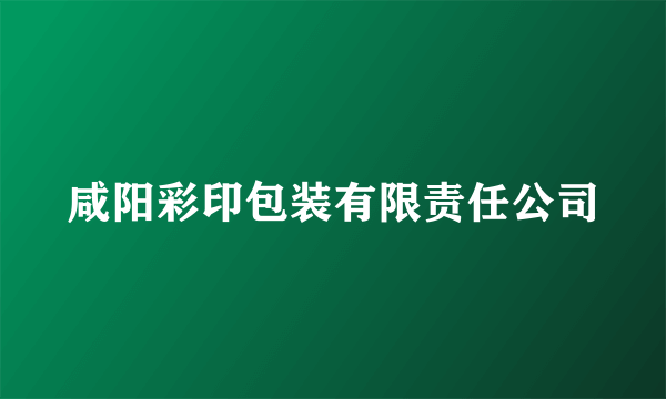 咸阳彩印包装有限责任公司