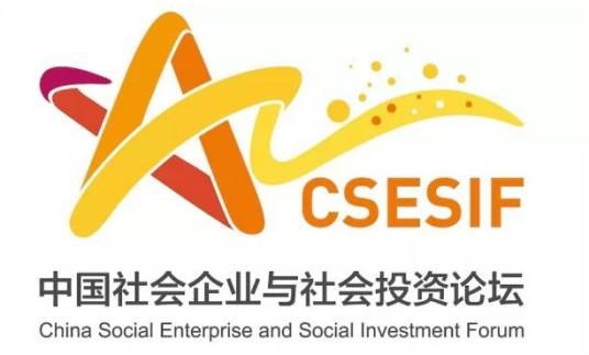 中国社会企业与社会投资论坛