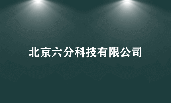 北京六分科技有限公司